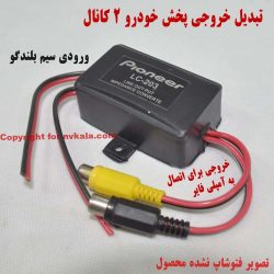 مبدل سیم بلندگو به آر سی ای پایونیر مدل LC-203 دو کانال