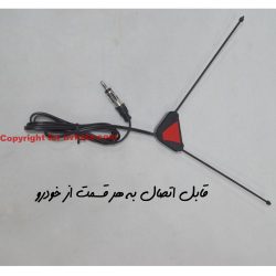 آنتن گیرنده رادیو مناسب تمامی پخش های خودرو مدل دو شاخه