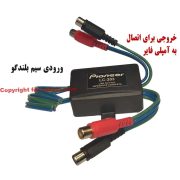 مبدل سیم بلندگو به آر سی ای پایونیر مدل LC-203