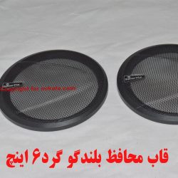 قاب محافظ بلندگو سایز 6 اینچ توری دار