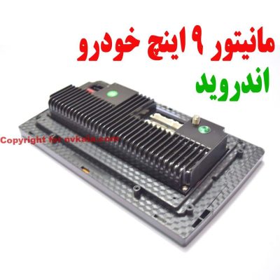 مانیتور خودرو سایز 9 اینچ اندروید