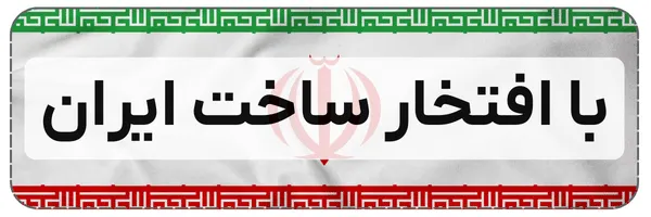 با افتخار محصولات زیتونیکس ساخت ایران می باشد