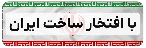 با افتخار ساخت ایران