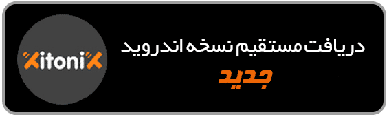 دریافت نسخه مستقیم اندروید نرم افزار زیتونیکس