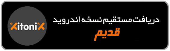 دریافت نرم افزار نسخه قدیم زیتونیکس