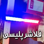 فلاشر پلیسی قرمز آبی خودرو و موتورسیکلت و دوچرخه...