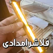 چراغ فلاشر امدادخودرویی زرد رنگ ریتم دار