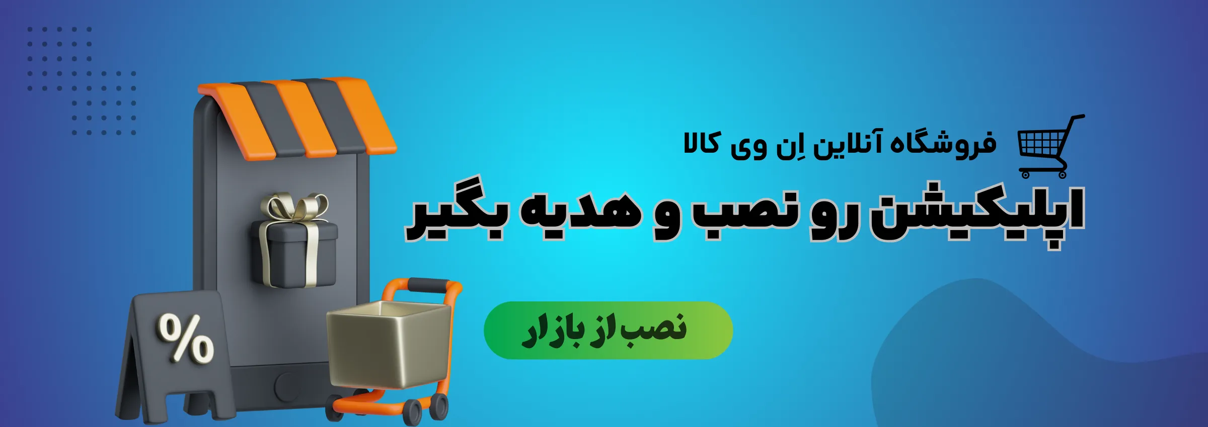 دانلود اپلیکیشن اِن وی کالا