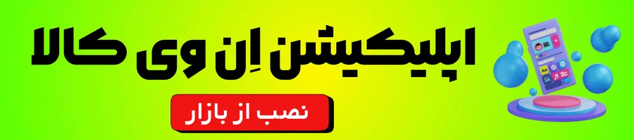 نصب اپلیکیشن اِن وی کالا از بازار