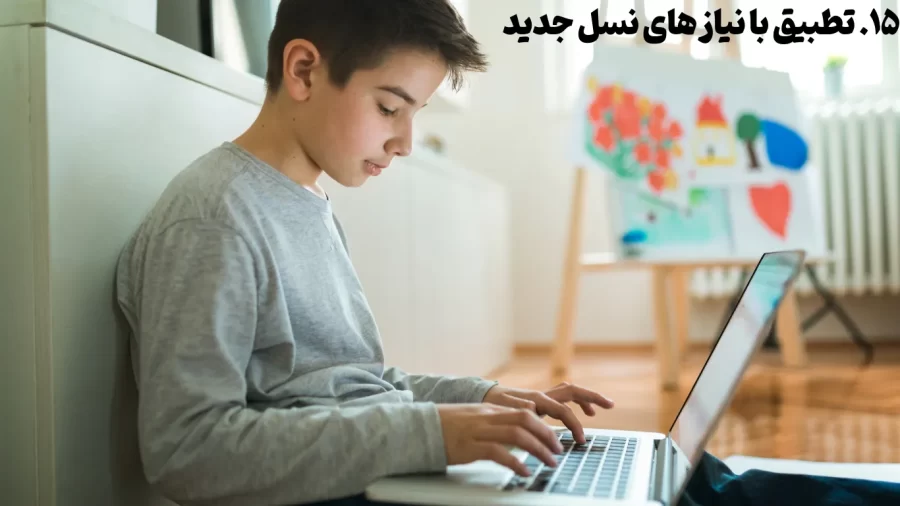 ۱۵. تطبیق با نیازهای نسل جدید