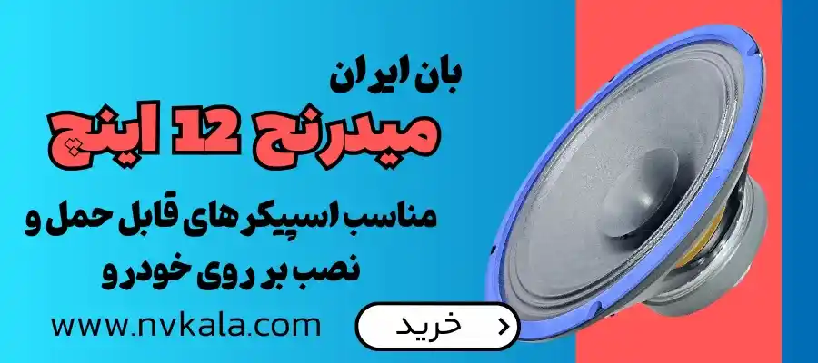 خرید میدرنج 12 اینچ بان ایران