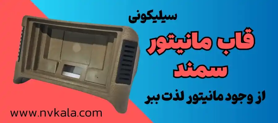 خرید قاب مانیتور وسط داشبورد سمند