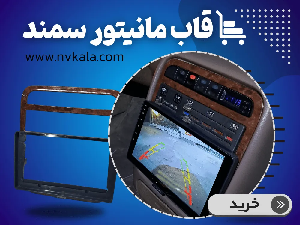 خرید قاب مانیتور سمند