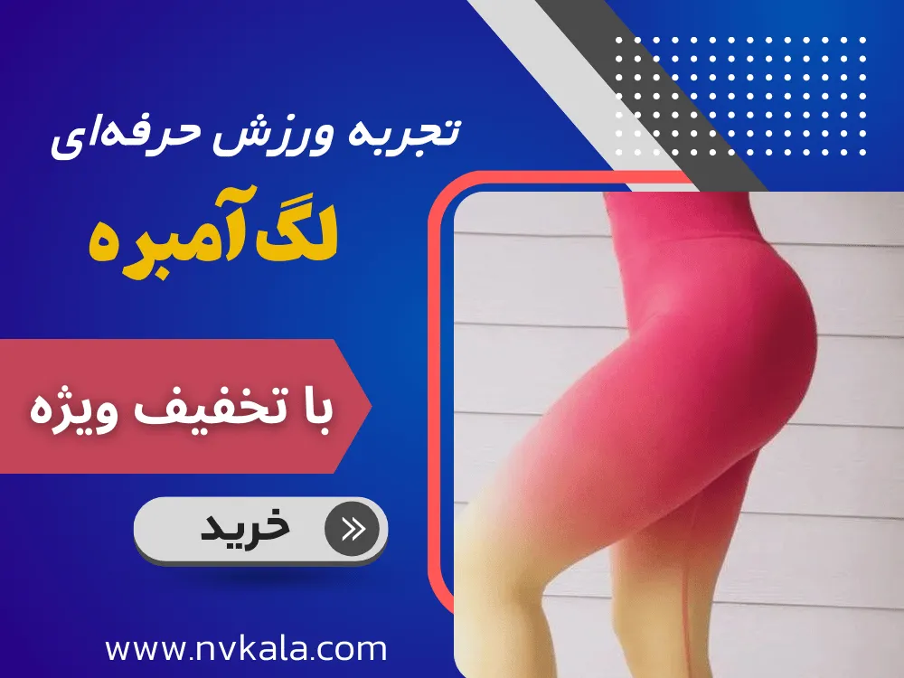 خرید لگ ورزشی زنانه آبرنگی